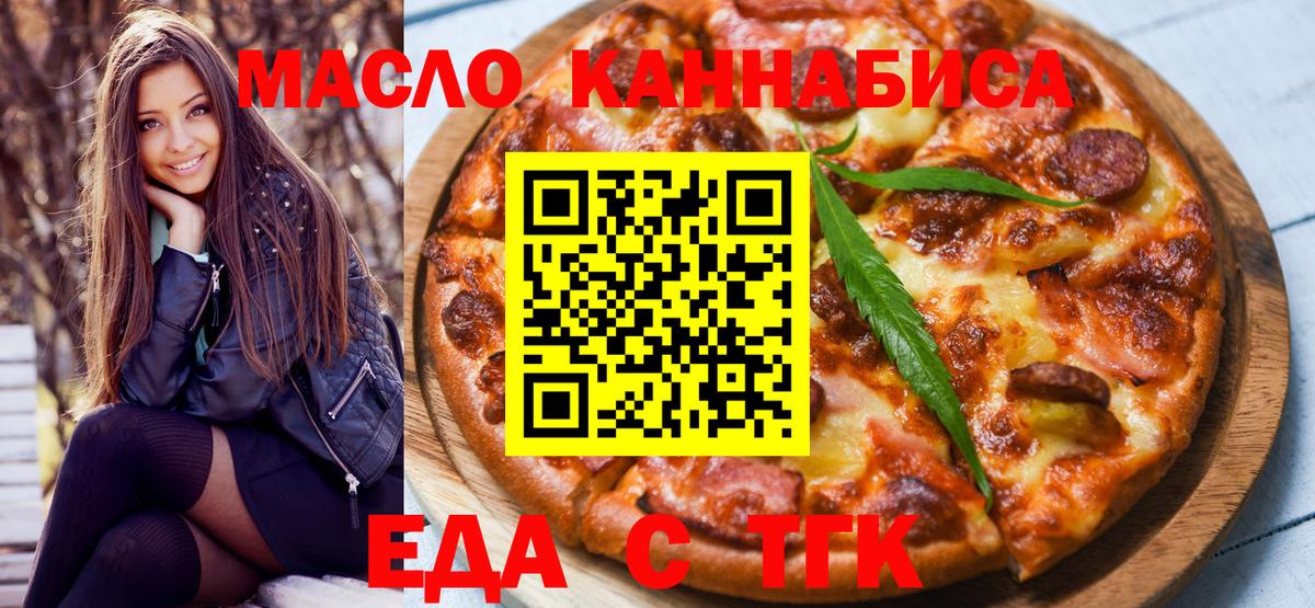 Еда ТГК конопля  Вход с VPN  Орск 
